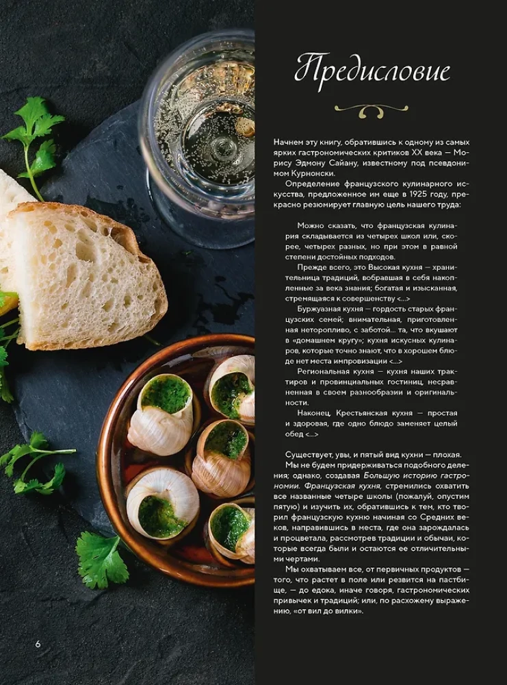 Große Geschichte der Gastronomie. Die Kochkunst Frankreichs: vom Mittelalter bis zur Neuzeit