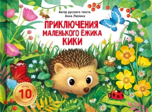 The Adventures of Little Hedgehog KiKi