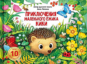 Kiki mazā ezīša piedzīvojumi