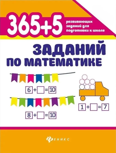 365+5 заданий по математике