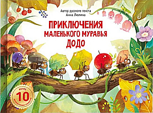 Приключения маленького муравья Додо