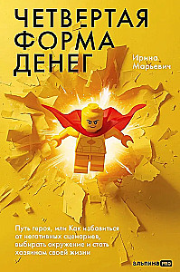 Четвертая форма денег. Путь героя, или Как избавиться от негативных сценариев, выбирать окружение и стать хозяином своей жизни