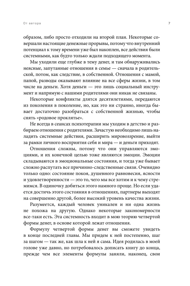 Четвертая форма денег. Путь героя, или Как избавиться от негативных сценариев, выбирать окружение и стать хозяином своей жизни