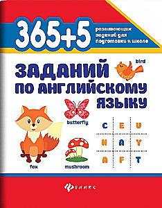 365+5 заданий по английскому языку