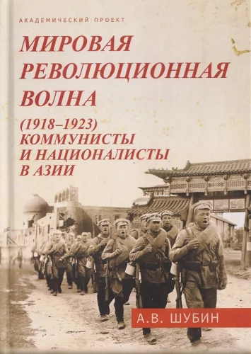 Мировая революционная волна (1918-1923)