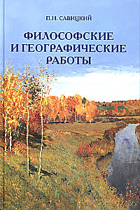 Filosofiniai ir geografinių darbų