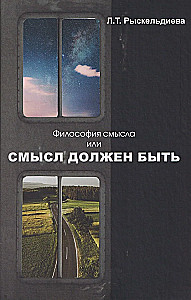 Философия смысла, или Смысл должен быть