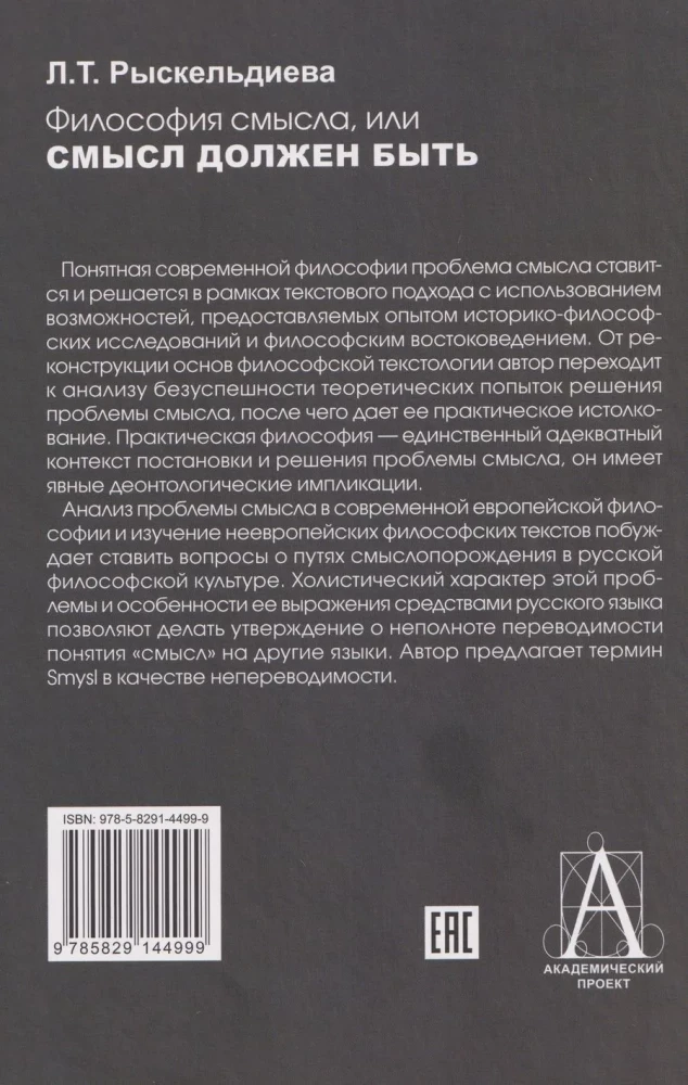 Философия смысла, или Смысл должен быть