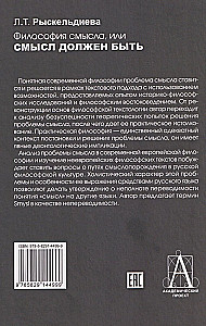 Философия смысла, или Смысл должен быть
