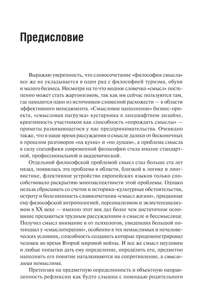 Философия смысла, или Смысл должен быть