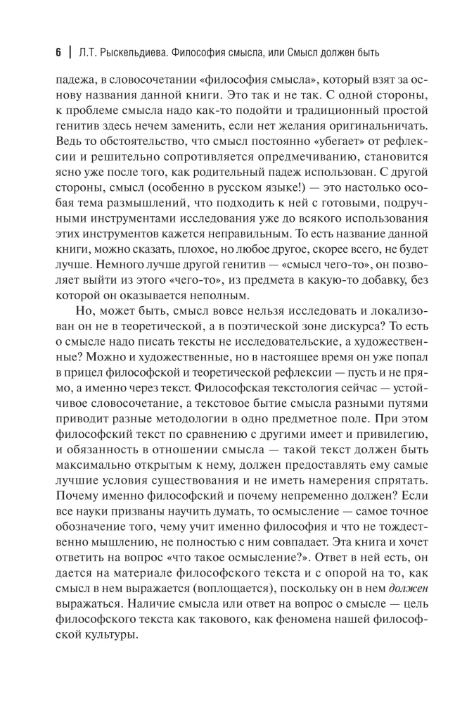 Философия смысла, или Смысл должен быть