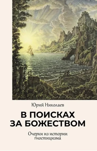 Meklējot dievību