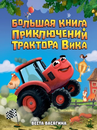 Didžioji Viko traktoriaus nuotykių knyga