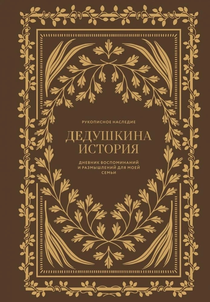 Дедушкина история: Дневник воспоминаний и размышлений для моей семьи
