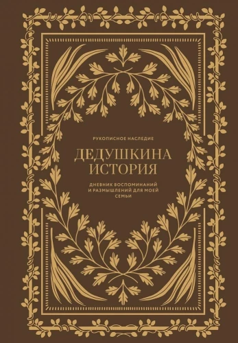 Дедушкина история: Дневник воспоминаний и размышлений для моей семьи