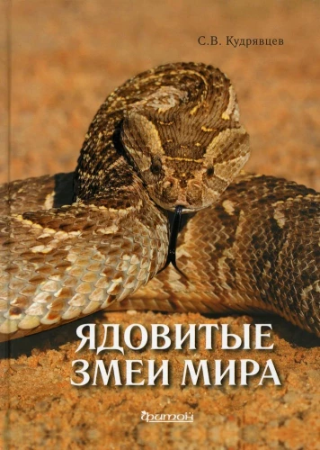 Indīgas čūskas pasaulē