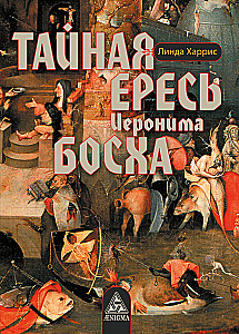 Salajane ketserlus Hieronymus Bosch