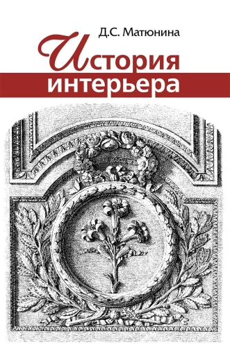 Historia wnętrz