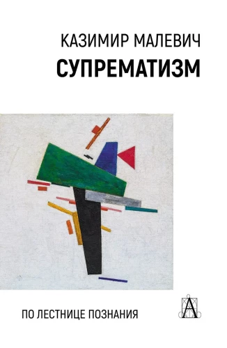 Супрематизм. По лестнице познания