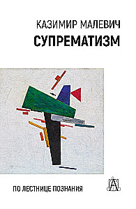 Супрематизм. По лестнице познания