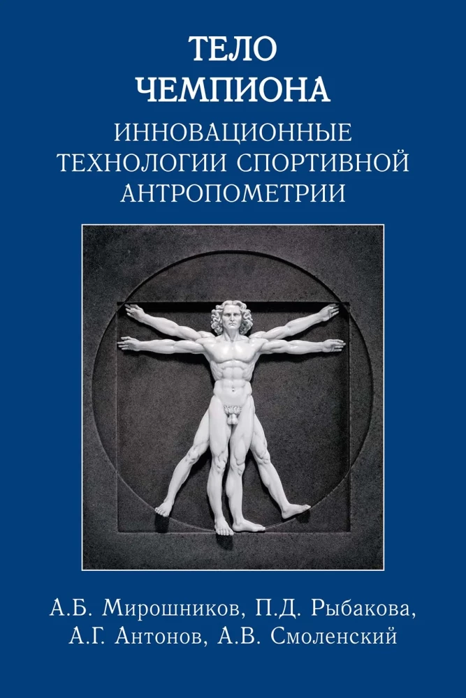 Champion's Body: Innovative Technologies of Sports Anthropometry