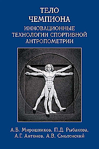 Champion's Body: Innovative Technologies of Sports Anthropometry