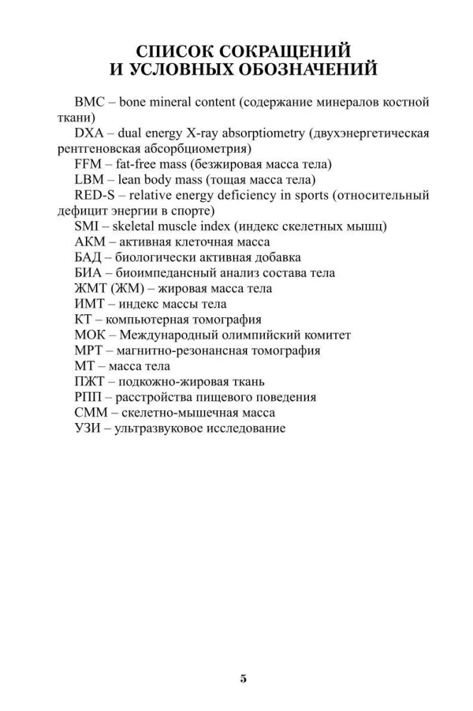 Champion's Body: Innovative Technologies of Sports Anthropometry
