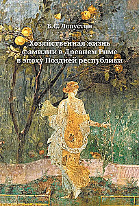 Хозяйственная жизнь фамилии в Древнем Риме