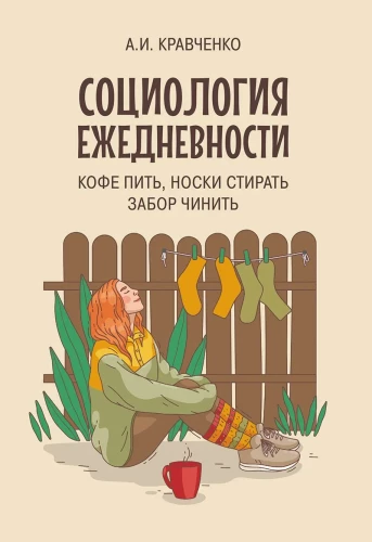 Sociology of Everyday Life