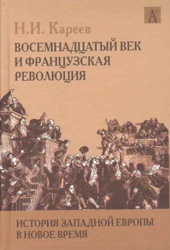 The History of Western Europe in Modern Times. The 18th Century