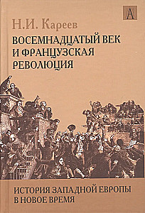 Lääne-Euroopa ajalugu Uues ajas. XVIII sajand