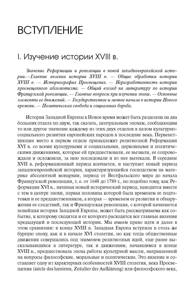 Lääne-Euroopa ajalugu Uues ajas. XVIII sajand