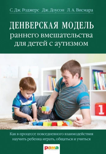 Denvēras agrīnās iejaukšanās modelis bērniem ar autisma spektra traucējumiem