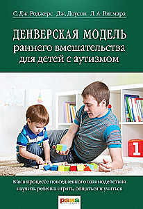 Denvēras agrīnās iejaukšanās modelis bērniem ar autisma spektra traucējumiem