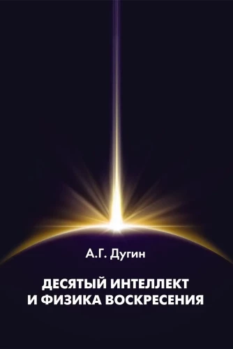 Десятый Интеллект и физика Воскресения