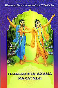 Nawadwipa-dhama mahatmya
