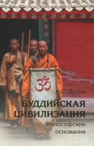 Буддийская цивилизация