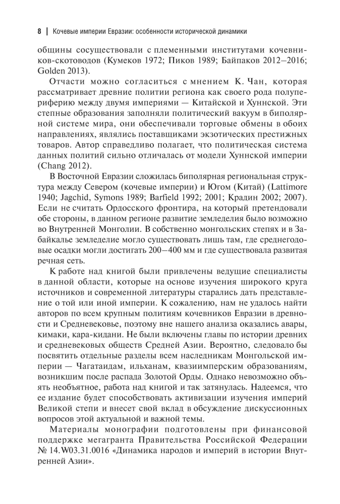 Кочевые империи Евразии. Особенности исторической динамики