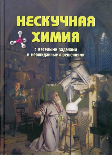 Nieskomplikowana chemia z wesołymi zadaniami i zaskakującymi rozwiązaniami