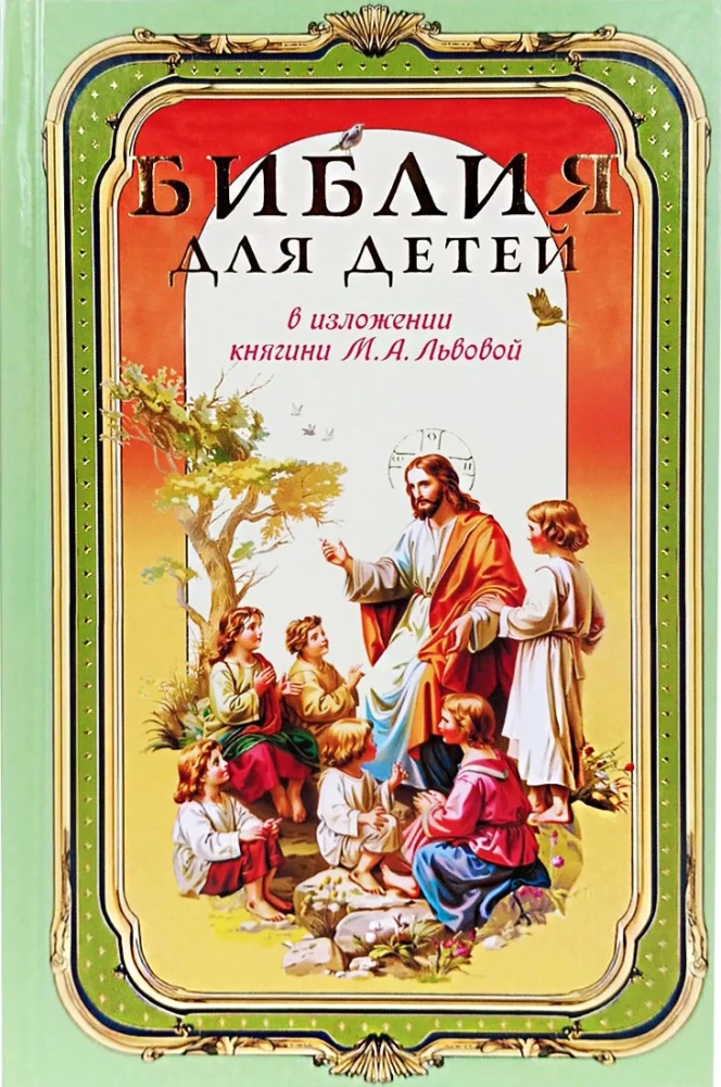 Библия для детей. В изложении княгини М. А Львовой
