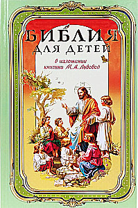 Библия для детей. В изложении княгини М. А Львовой