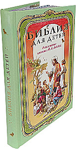 Библия для детей. В изложении княгини М. А Львовой