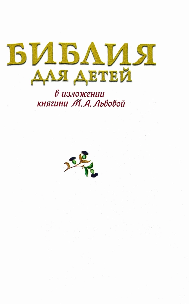 Библия для детей. В изложении княгини М. А Львовой