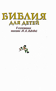 Библия для детей. В изложении княгини М. А Львовой