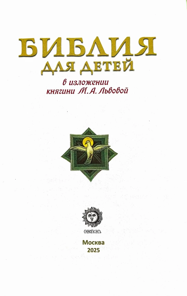 Библия для детей. В изложении княгини М. А Львовой