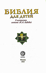 Библия для детей. В изложении княгини М. А Львовой
