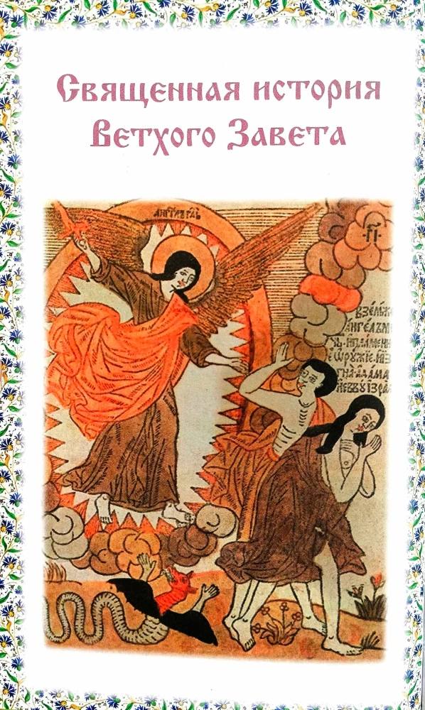 Библия для детей. В изложении княгини М. А Львовой