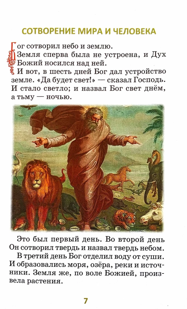 Библия для детей. В изложении княгини М. А Львовой