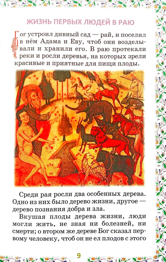 Библия для детей. В изложении княгини М. А Львовой