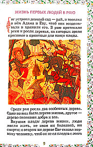Библия для детей. В изложении княгини М. А Львовой